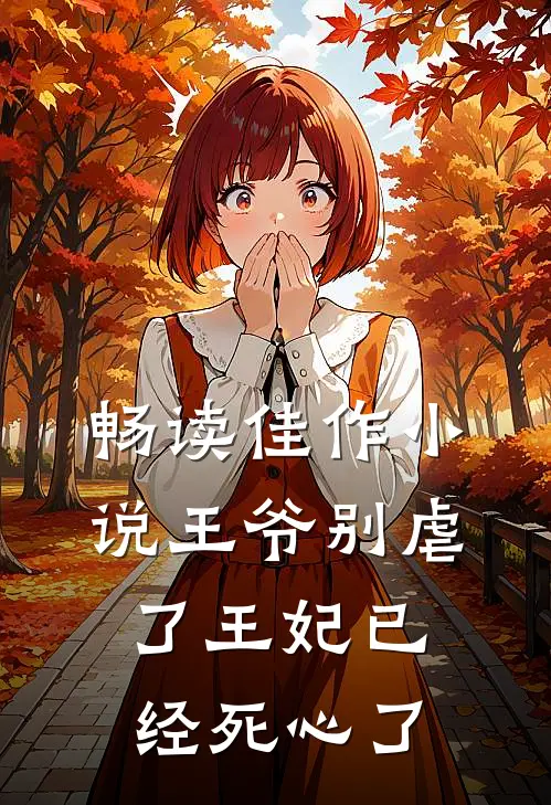 畅读佳作小说王爷别虐了王妃已经死心了