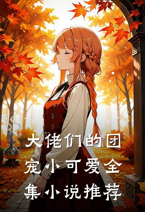 大佬们的团宠小可爱全集小说推荐