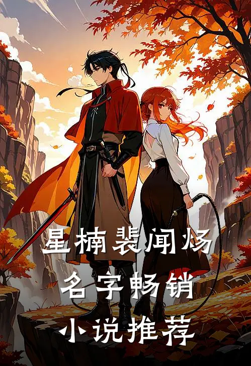 星楠裴闻炀名字畅销小说推荐