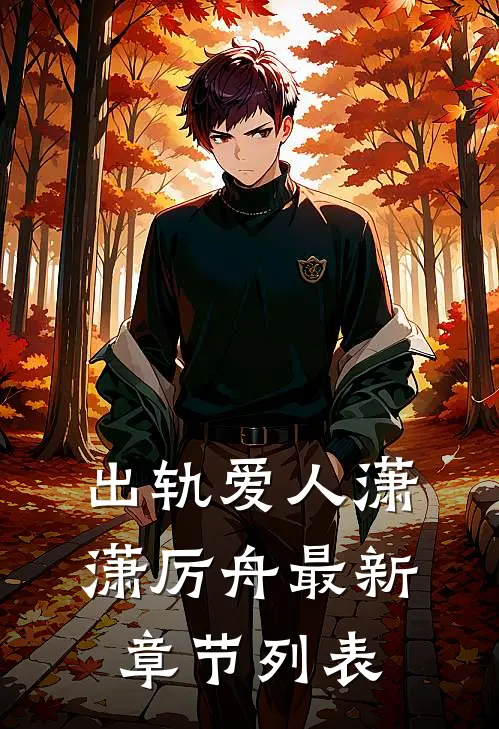 出轨爱人潇潇厉舟最新章节列表