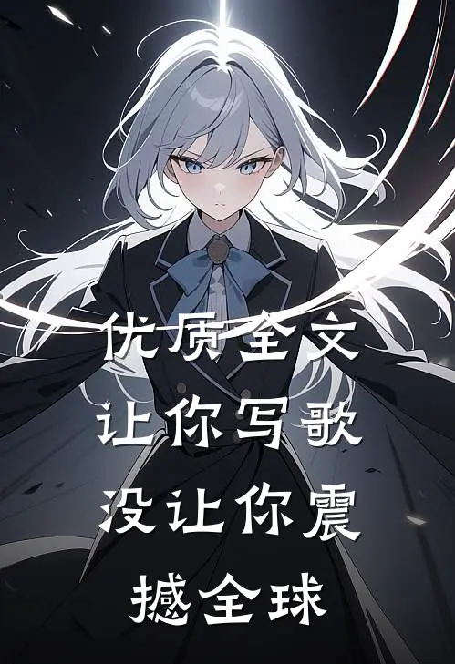 优质全文让你写歌,没让你震撼全球