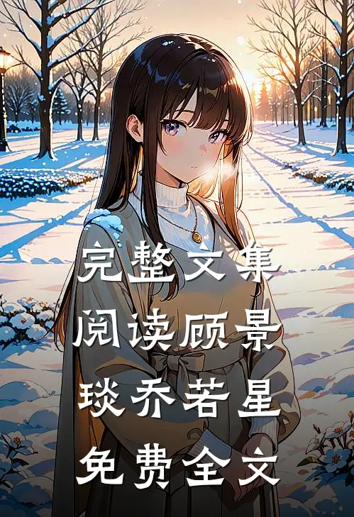 完整文集阅读顾景琰乔若星免费全文