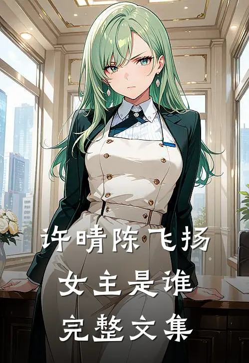 许晴陈飞扬女主是谁完整文集
