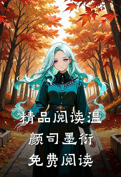 精品阅读温颜司墨衍免费阅读