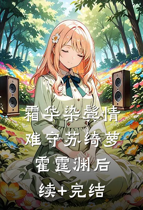 霜华染鬓情难守苏绮萝霍霆渊后续+完结