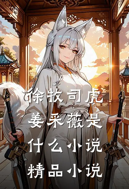 徐牧司虎姜采薇是什么小说精品小说