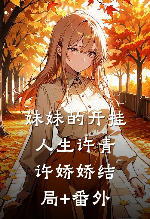 妹妹的开挂人生许青许娇娇结局+番外