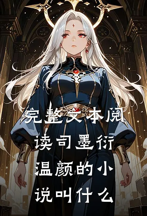 完整文本阅读司墨衍温颜的小说叫什么
