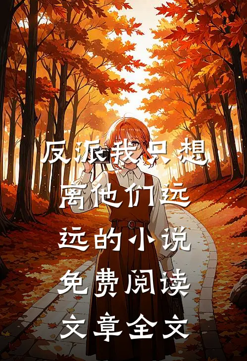 反派我只想离他们远远的小说免费阅读文章全文