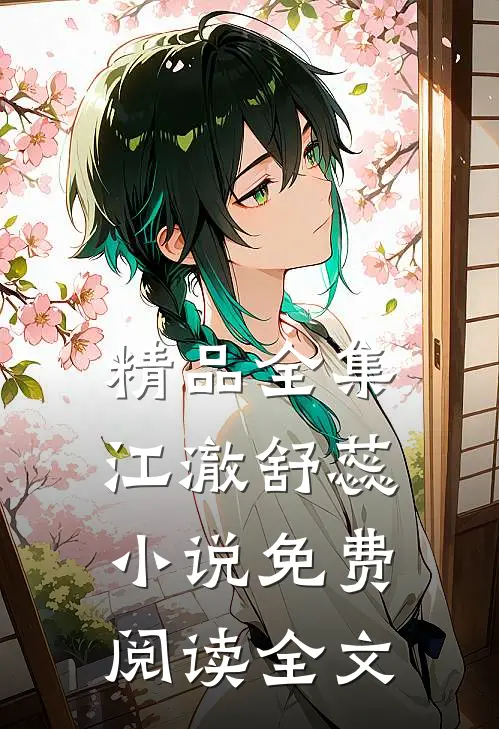 精品全集江澈舒蕊小说免费阅读全文