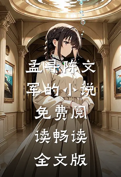 孟寻陈文军的小说免费阅读畅读全文版