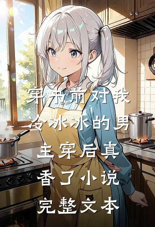 穿书前对我冷冰冰的男主穿后真香了小说完整文本