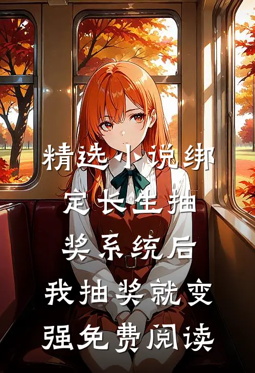 精选小说绑定长生抽奖系统后,我抽奖就变强免费阅读