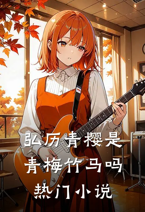 弘历青樱是青梅竹马吗热门小说