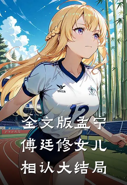 全文版孟宁傅廷修女儿相认大结局