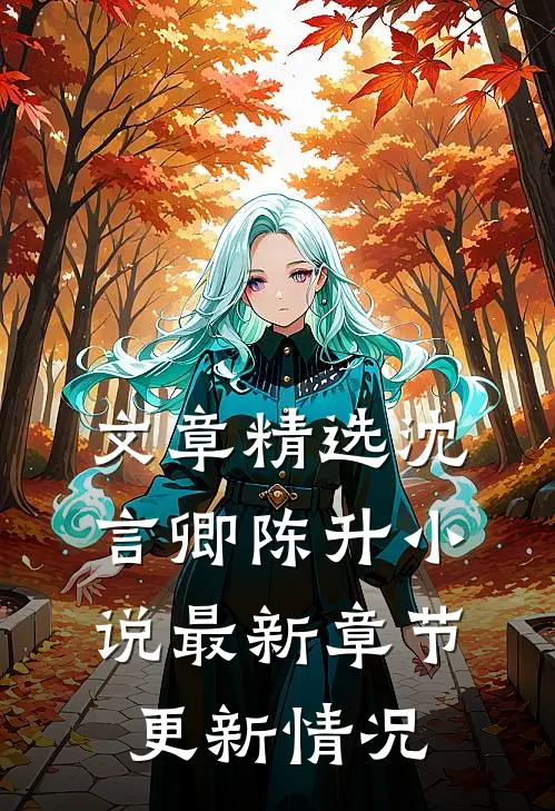 文章精选沈言卿陈升小说最新章节更新情况