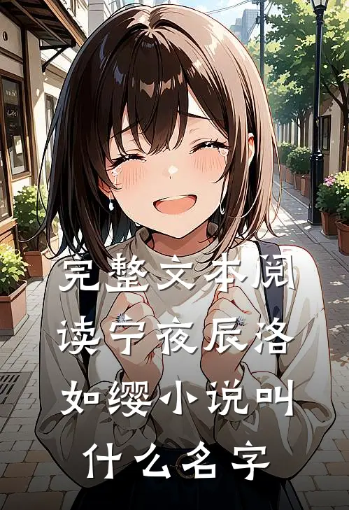 完整文本阅读宁夜辰洛如缨小说叫什么名字
