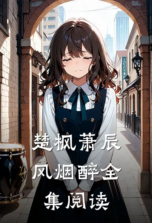 楚枫萧辰风烟醉全集阅读
