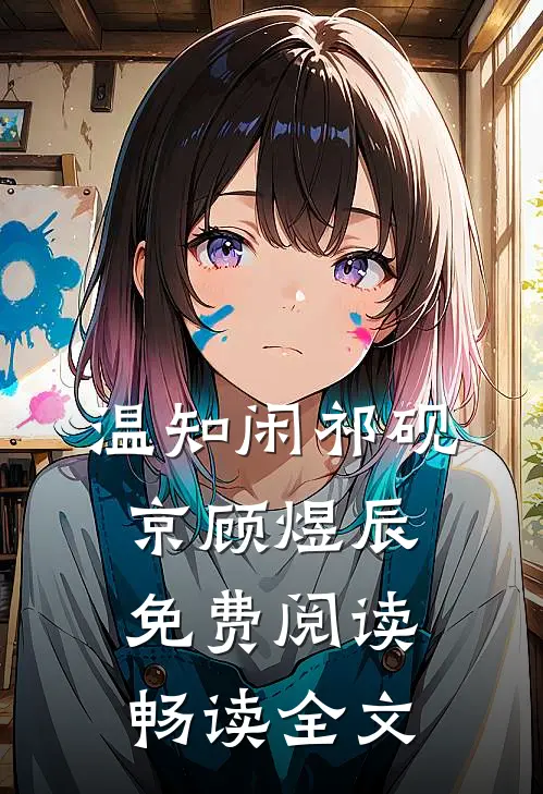 温知闲祁砚京顾煜辰免费阅读畅读全文