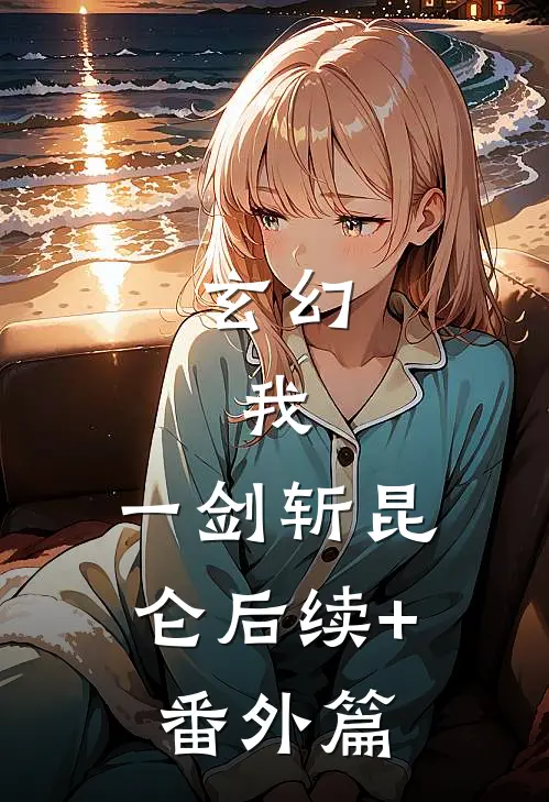 玄幻：我，一剑斩昆仑后续+番外篇