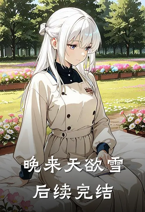 晚来天欲雪后续完结
