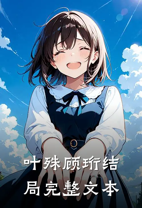 叶殊顾珩结局完整文本