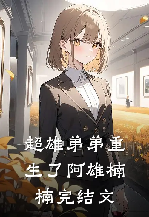超雄弟弟重生了阿雄楠楠完结文