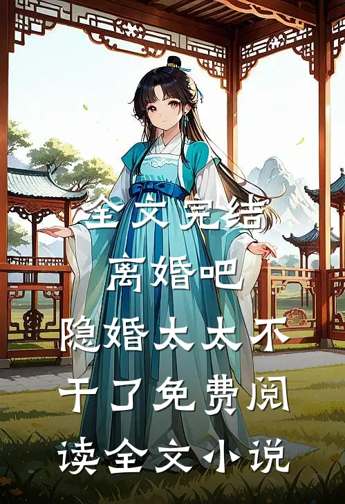 全文完结离婚吧,隐婚太太不干了免费阅读全文小说