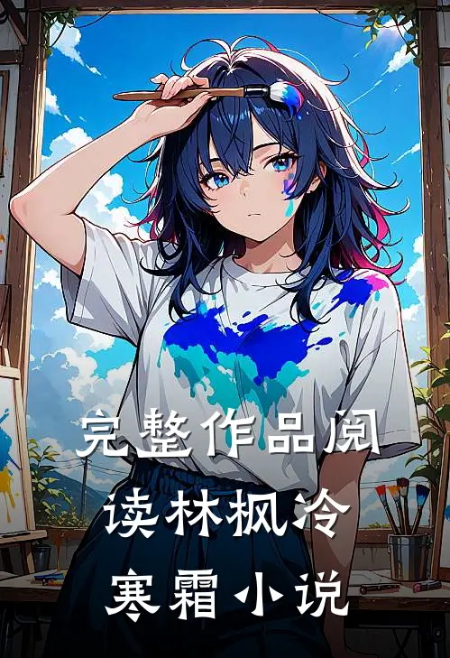 完整作品阅读林枫冷寒霜小说