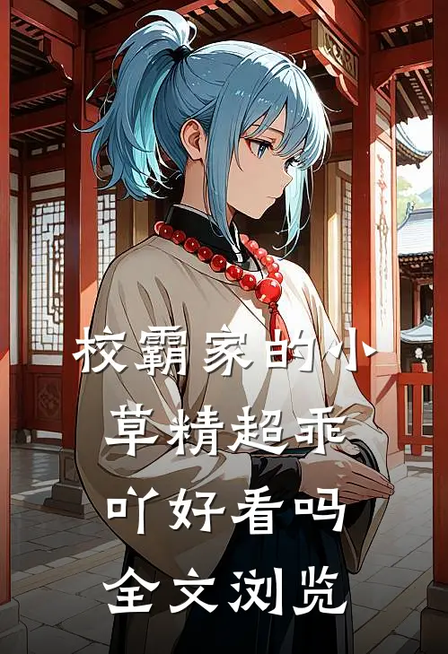 校霸家的小草精超乖吖好看吗全文浏览