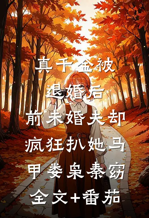 真千金被退婚后，前未婚夫却疯狂扒她马甲娄枭秦窈全文+番茄