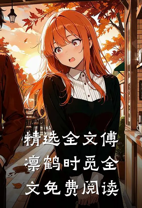 精选全文傅凛鹤时觅全文免费阅读