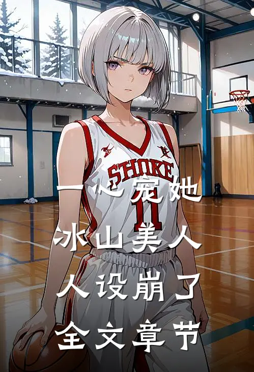 一心宠她，冰山美人人设崩了全文章节