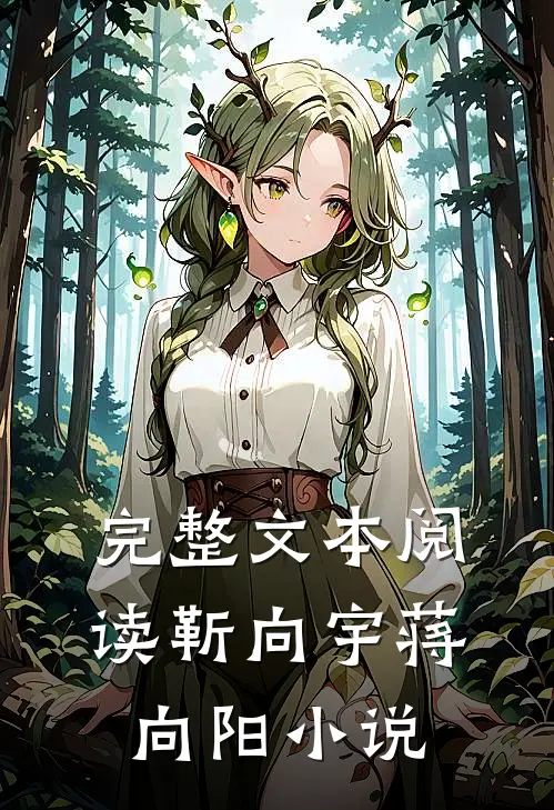 完整文本阅读靳向宇蒋向阳小说
