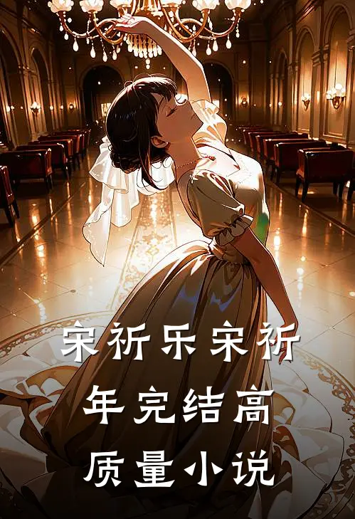 宋祈乐宋祈年完结高质量小说