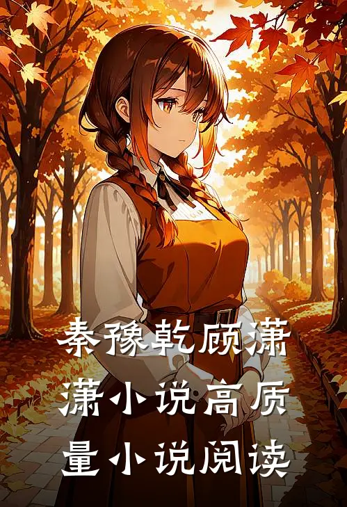 秦豫乾顾潇潇小说高质量小说阅读