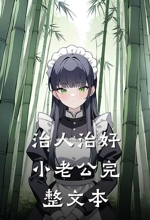 治人治好小老公完整文本