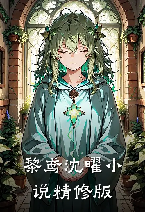 黎鸢沈曜小说精修版