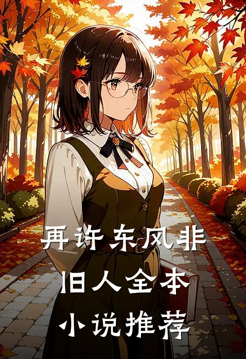 再许东风非旧人全本小说推荐