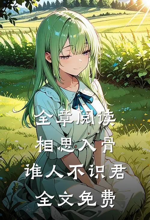 全章阅读相思入骨:谁人不识君全文免费
