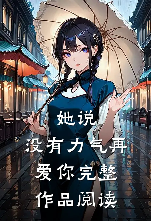 她说:没有力气再爱你完整作品阅读