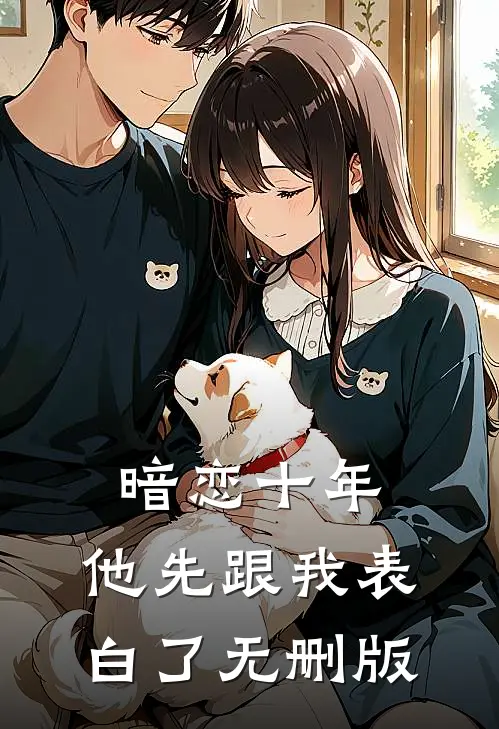 暗恋十年，他先跟我表白了无删版