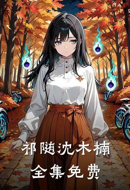 小狼狗进化成了小疯狗小说在线全文免费阅读