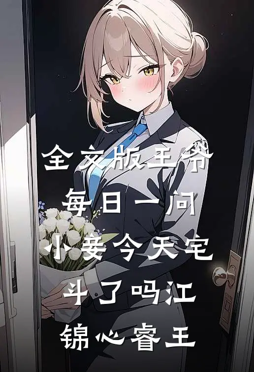 全文版王爷每日一问,小妾今天宅斗了吗江锦心睿王