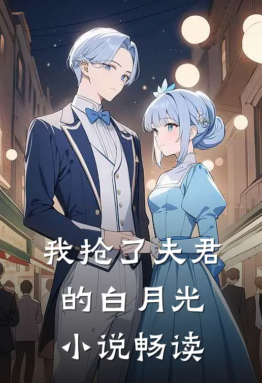 我抢了夫君的白月光小说畅读