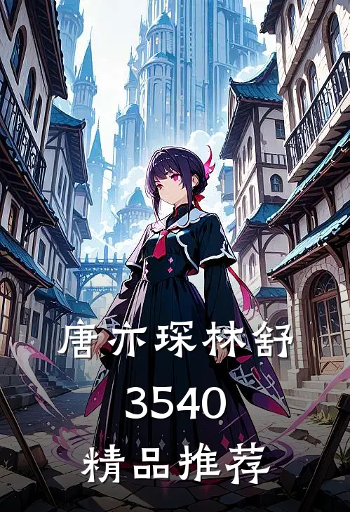 唐亦琛林舒35-40精品推荐