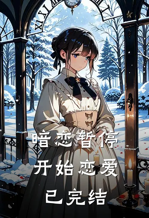 暗恋暂停，开始恋爱已完结