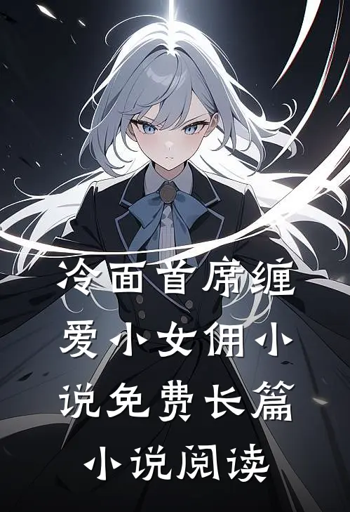 冷面首席缠爱小女佣小说免费长篇小说阅读
