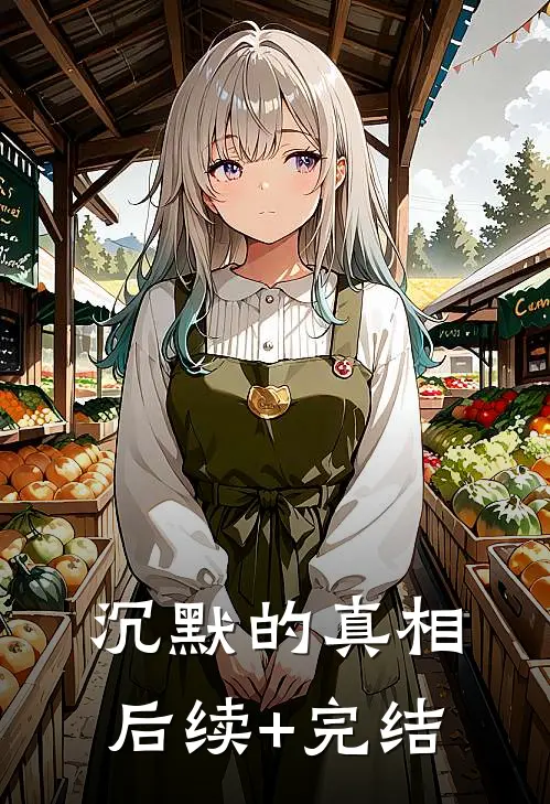 沉默的真相后续+完结