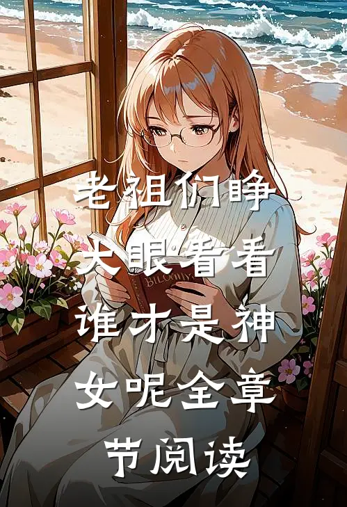 老祖们睁大眼看看,谁才是神女呢全章节阅读